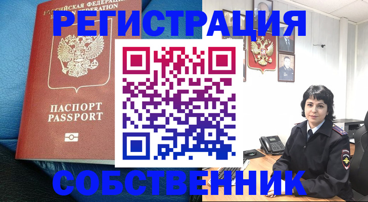 прописка от собственника в Уссурийске